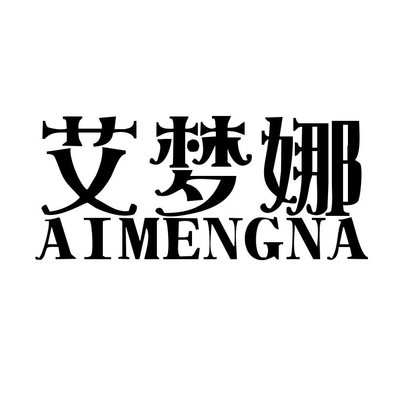 艾梦娜商标图片
